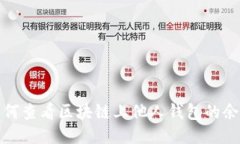 如何查看區塊鏈上他人錢(qián)包的余額
