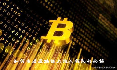 如何查看區塊鏈上他人錢(qián)包的余額