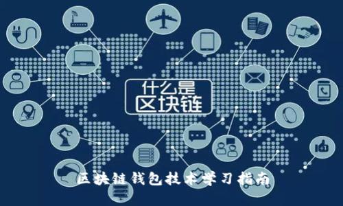 區塊鏈錢(qián)包技術(shù)學(xué)習指南