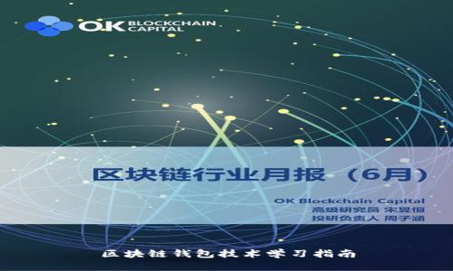 區塊鏈錢(qián)包技術(shù)學(xué)習指南