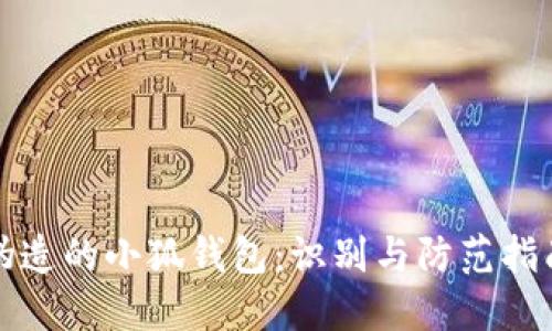 偽造的小狐錢(qián)包：識別與防范指南