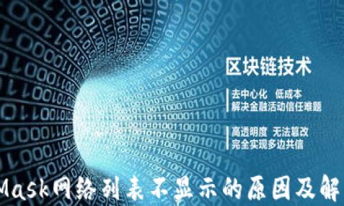 
MetaMask網(wǎng)絡(luò )列表不顯示的原因及解決方法