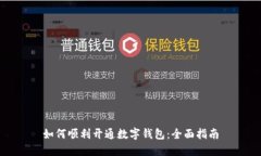 如何順利開(kāi)通數字錢(qián)包：全面指南