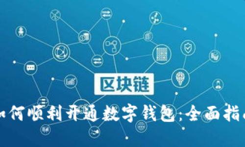 如何順利開(kāi)通數字錢(qián)包：全面指南