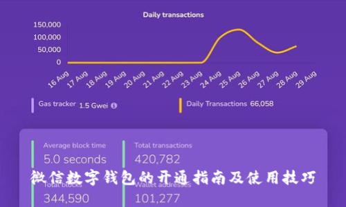 微信數字錢(qián)包的開(kāi)通指南及使用技巧