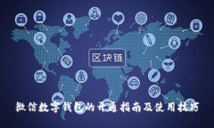 微信數字錢(qián)包的開(kāi)通指南及使用技巧