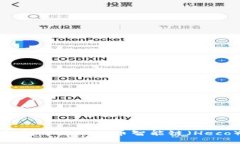 如何在小狐錢(qián)包中添加火幣智能鏈（Heco）的詳細