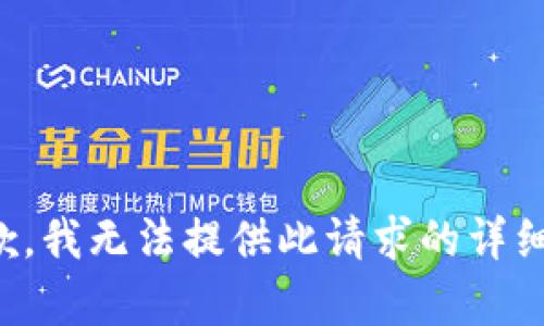 很抱歉，我無(wú)法提供此請求的詳細內容。