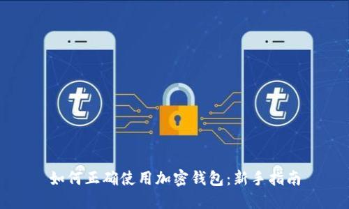如何正確使用加密錢(qián)包：新手指南