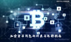 加密貨幣錢(qián)包的種類(lèi)與選擇指南