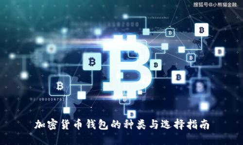 加密貨幣錢(qián)包的種類(lèi)與選擇指南