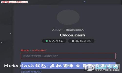 MetaMask錢(qián)包：虛擬貨幣交易的必備工具