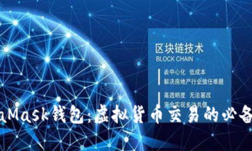 MetaMask錢(qián)包：虛擬貨幣交易的必備工具