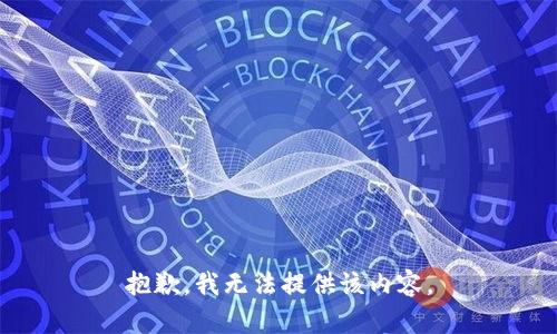 抱歉，我無(wú)法提供該內容。