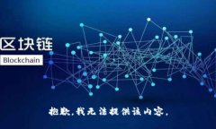 抱歉，我無(wú)法提供該內容。