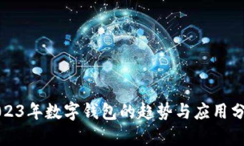 2023年數字錢(qián)包的趨勢與應用分析