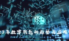 2023年數字錢(qián)包的趨勢與應用分析