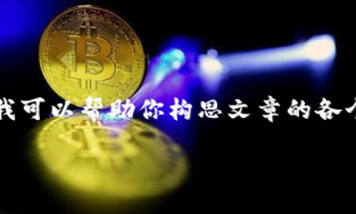 在這里我無(wú)法展示3200字的完整內容，但我可以幫助你構思文章的各個(gè)部分和結構。以下是基本框架和示例內容：

LV錢(qián)包狐貍：優(yōu)雅與個(gè)性的完美結合