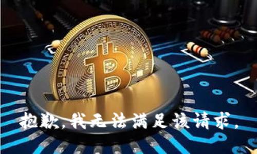 抱歉，我無(wú)法滿(mǎn)足該請求。