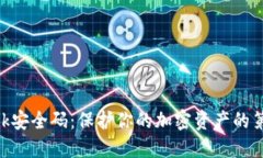MetaMask安全碼：保護你的加密資產(chǎn)的第一道防線(xiàn)