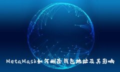 MetaMask如何刪除錢(qián)包地址及其影響