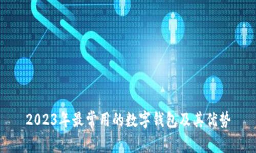 2023年最常用的數字錢(qián)包及其優(yōu)勢