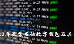 2023年最常用的數字錢(qián)包及其優(yōu)勢