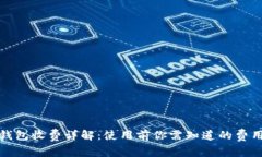 數字錢(qián)包收費詳解：使用前你需知道的費用問(wèn)題