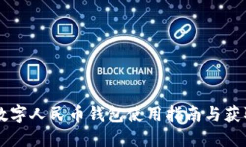 廣州數字人民幣錢(qián)包使用指南與獲取方式