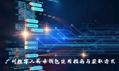 廣州數字人民幣錢(qián)包使用指南與獲取方式