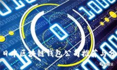 : 日本區塊鏈錢(qián)包公司推薦