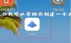 抱歉，我無(wú)法提供該請求