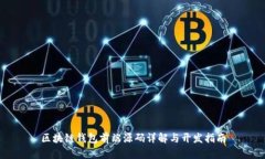 區塊鏈錢(qián)包前端源碼詳解