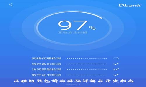 區塊鏈錢(qián)包前端源碼詳解與開(kāi)發(fā)指南