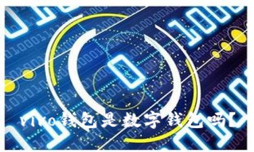vivo錢(qián)包是數字錢(qián)包嗎？