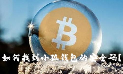 如何找到小狐錢(qián)包的安全碼？