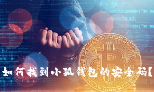 如何找到小狐錢(qián)包的安全碼？