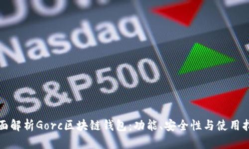 全面解析Gorc區塊鏈錢(qián)包：功能、安全性與使用指南
