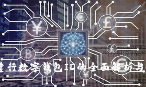 briaoti建行數字錢(qián)包ID的全面解析與使用指南