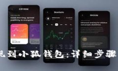 如何將OKEx提現到小狐錢(qián)包：詳細步驟與常見(jiàn)問(wèn)題
