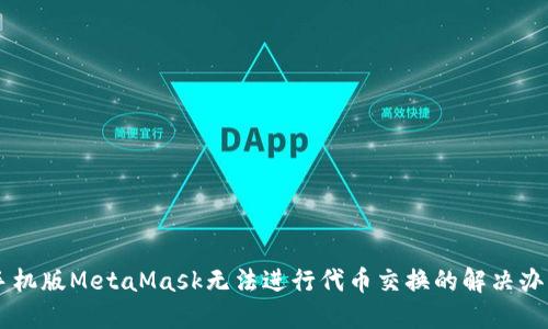 手機版MetaMask無(wú)法進(jìn)行代幣交換的解決辦法