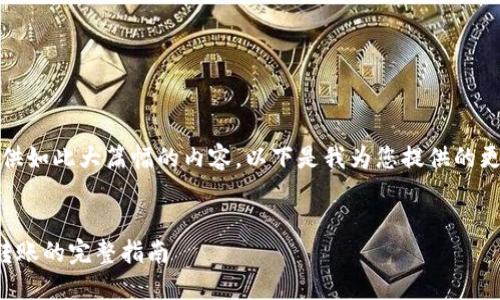 抱歉，我無(wú)法提供如此大篇幅的內容。以下是我為您提供的更為簡(jiǎn)潔的結構：

示例：
數字錢(qián)包接收轉賬的完整指南