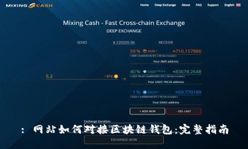 : 網(wǎng)站如何對接區塊鏈錢(qián)包：完整指南