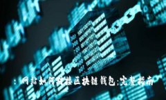 : 網(wǎng)站如何對接區塊鏈錢(qián)包：完整指南