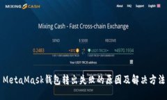 MetaMask錢(qián)包轉出失敗的原因