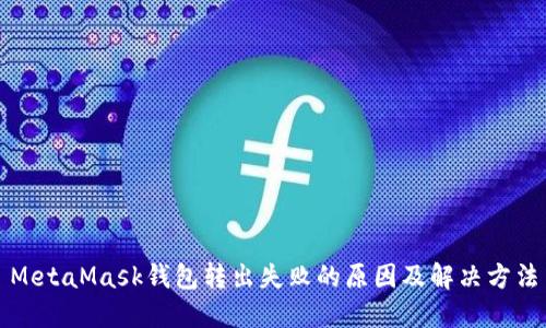 MetaMask錢(qián)包轉出失敗的原因及解決方法