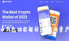 數字貨幣錢(qián)包功能解析：讓你的資產(chǎn)更安全