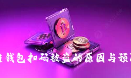 區塊鏈錢(qián)包掃碼被盜的原因與預防措施