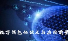 數字錢(qián)包的優(yōu)點(diǎn)與應用前