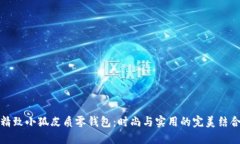 精致小狐皮質(zhì)零錢(qián)包：時(shí)尚與實(shí)用的完美結合